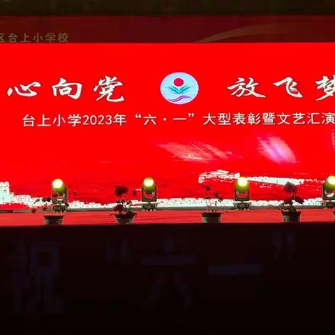 童心向党 放飞梦想——马厂镇台上小学2023年“六·一”大型表彰暨文艺汇演