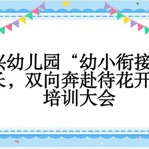 龙兴幼儿园”幼小衔接促成长，双向奔赴待花开”培训会议