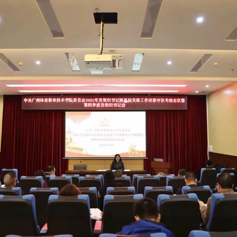 学院党委召开2021年度党组织书记抓基层党建工作述职评议考核会议暨第四季度党组织书记会