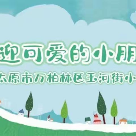 “走进小学，体验生活”玉河街小学幼小衔接活动集锦