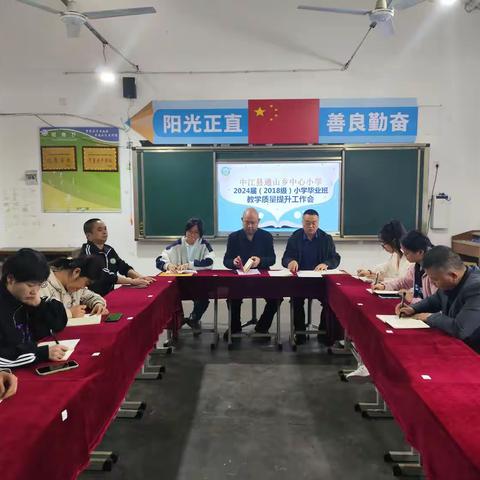 凝心聚力，共创佳绩——中江县通山乡中心小学校2024届毕业班教学质量提升工作会
