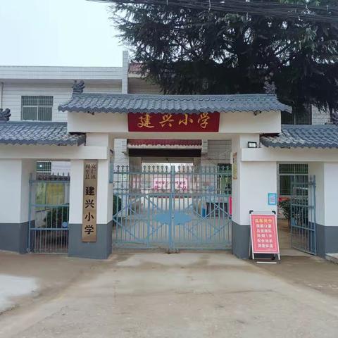 参观小学初体验，幼小衔接零距离--“富仁镇新育幼儿园”参观“富仁镇建兴小学”活动纪实