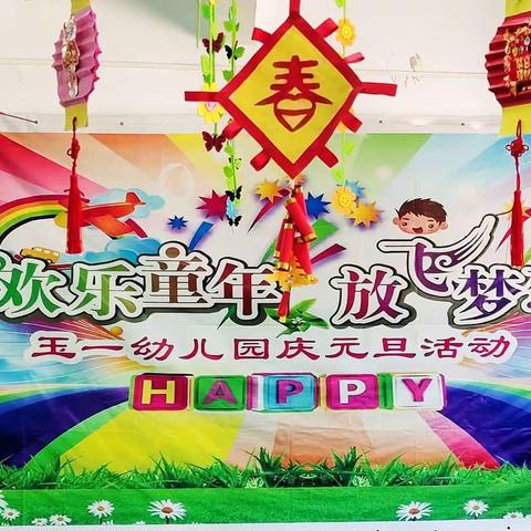 玉一幼儿园2021年小班“庆元旦”活动