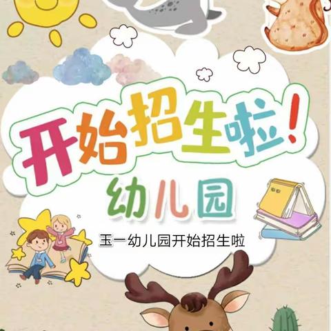 玉一幼儿园2019年秋季招生