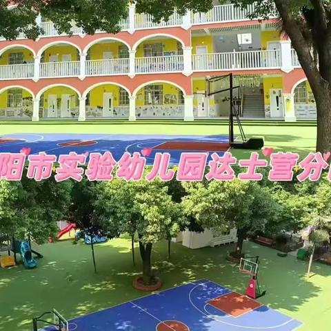 【童心飞扬、畅玩六一】2023南阳市实验幼儿园达士营分园小班