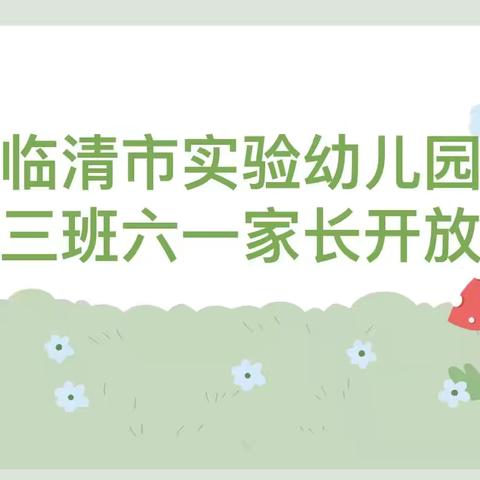 蝉鸣夏至与爱行   欢度六一享童趣——临清市实验幼儿园小三班家长开放日