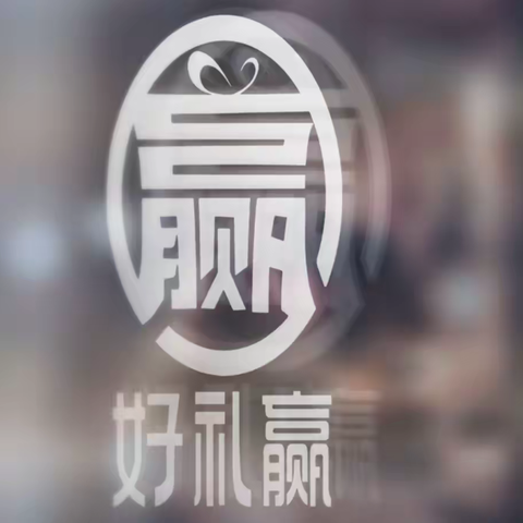 什么是好礼赢平台？真能解决礼业公司的引流 货源吗？