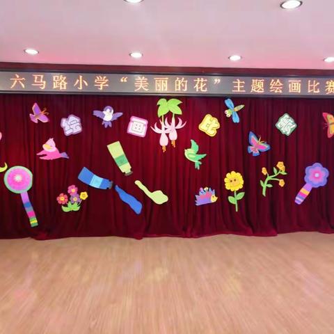 “花儿朵朵开”——六马路小学低年级主题绘画比赛