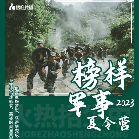 【2023｜榜样军事夏令营】逃离舒适圈 · 改变从此刻开始