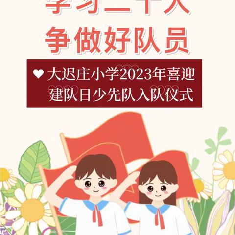 “学习二十大 争做好队员”——大迟庄小学喜迎建队日新队员入队仪式