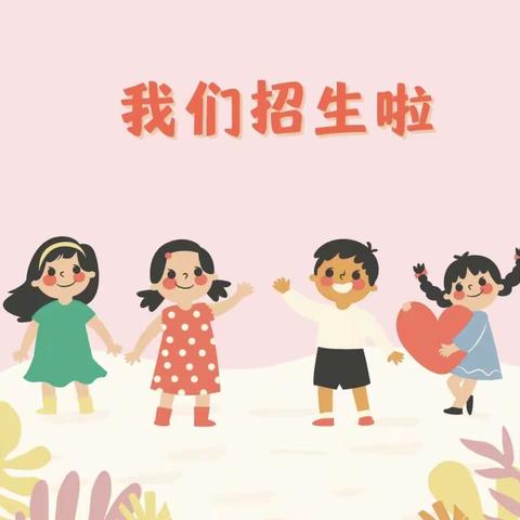 许庄幼儿园2023年秋季招生开始啦！📣📣📣📣