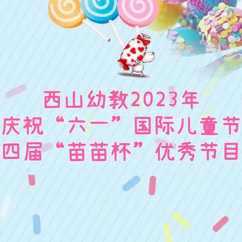 童心筑梦 “育”见未来——西山幼教第十四届“苗苗杯”优秀节目展演（一）