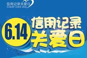 全力守护信用财富，助力实体经济发展