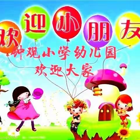 用心陪伴，静待花开——钟观小学幼儿园期中汇报