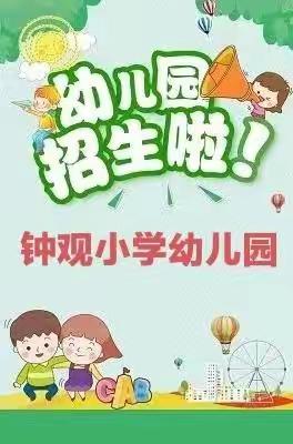 钟观小学幼儿园——秋期招生美篇