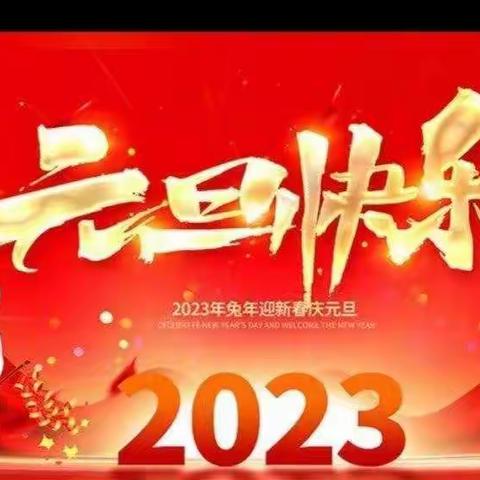 “送疫情 迎新年” ——钟观小学幼儿园2023年🎈庆元旦🎉🎉🎉🎉迎新年活动