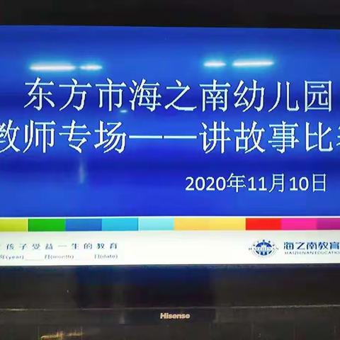 “博采众长，专业提升”海之南幼儿园教师专场—讲故事比赛