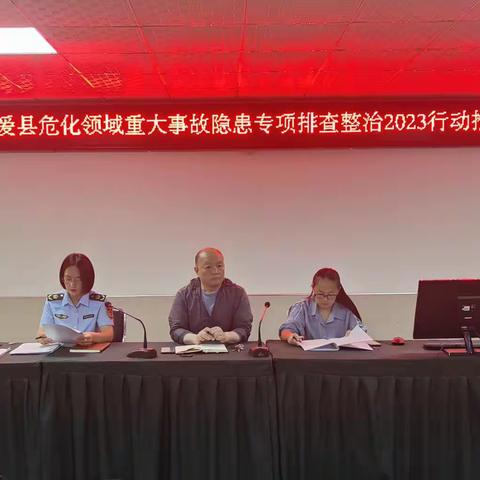 博爱县应急局召开危化领域重大事故隐患排查整治工作推进会