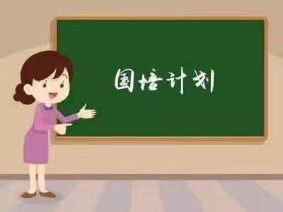 遇见“国培”   遇见美好——记县小学语文骨干教师培训