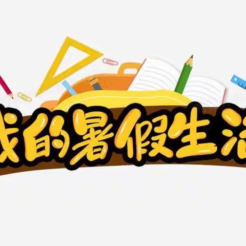 蝉鸣荷香    快乐一夏——乐平六小一（4）班黄殊泽同学暑假生活掠影