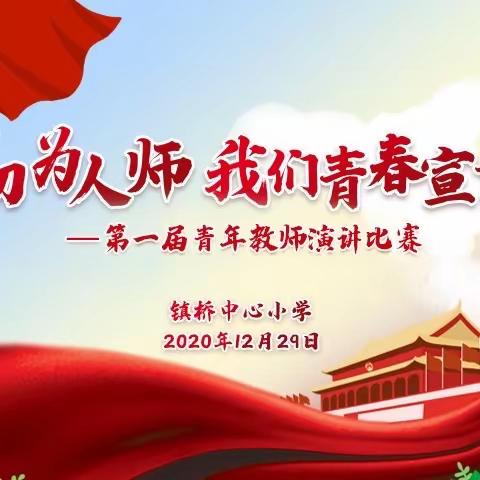 初为人师展风采 三尺讲台谱春秋—乐平市镇桥小学首届青年教师演讲比赛集锦