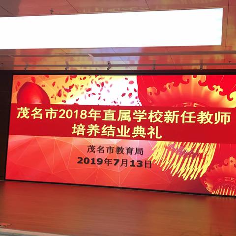 不忘初心，我们再出发——茂名市2018年新任教师培养结业典礼