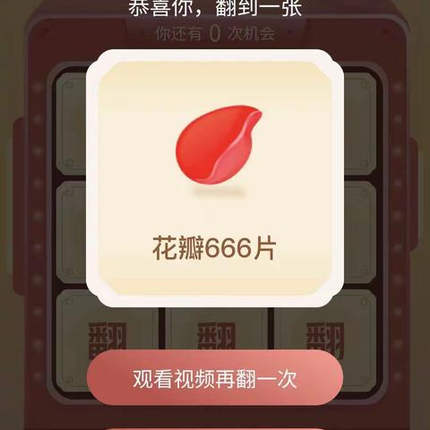 喜获🌸花瓣666片