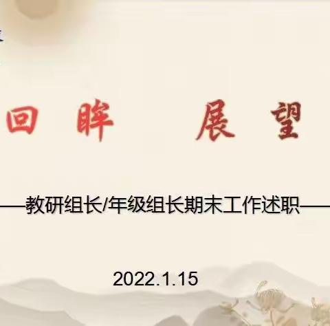 “述”说昨日精彩，“职”话美好未来——2021年秋季元培学校教研组长、年级组长期末工作述职