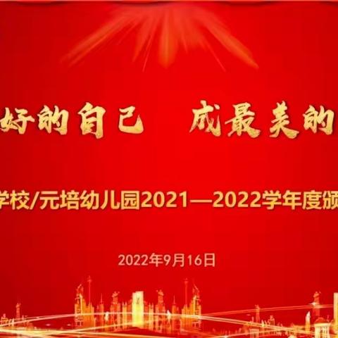 做最好的自己 成最美的教育——2022年秋元培学校教师节年度总结暨表彰大会