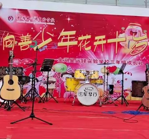 “向善少年，花开十岁”三年级十岁成长礼