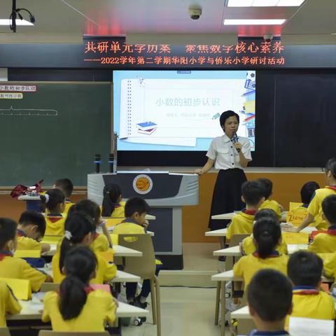 共研单元学历案 、聚焦数学核心素养——华阳小学与侨乐小学研讨活动