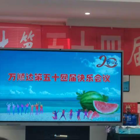 大连万顺达第五十四届快乐会议