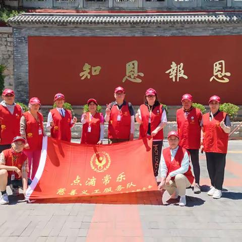 点滴常乐义工队戒台寺文保活动