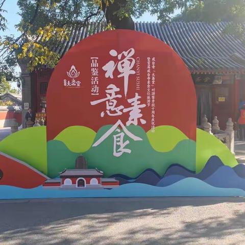 点滴常乐慈善义工服务队为戒台寺“首届京西素食文化旅游节”提供公益服务