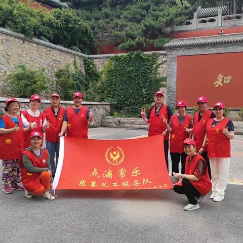 点滴常乐义工队戒台寺文保及环保公益活动