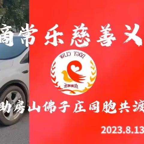 齐心协力 重建家园～点滴常乐慈善义工队开展受灾群众帮扶活动