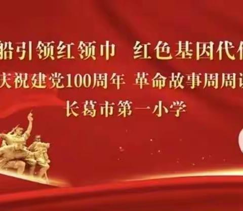 红船引领红领巾，红色基因代代传——长葛市第一小学庆祝建党100年“革命故事周周讲”第十期