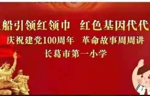 红船引领红领巾，红色基因代代传——长葛市第一小学庆祝建党100年“革命故事周周讲”第七期