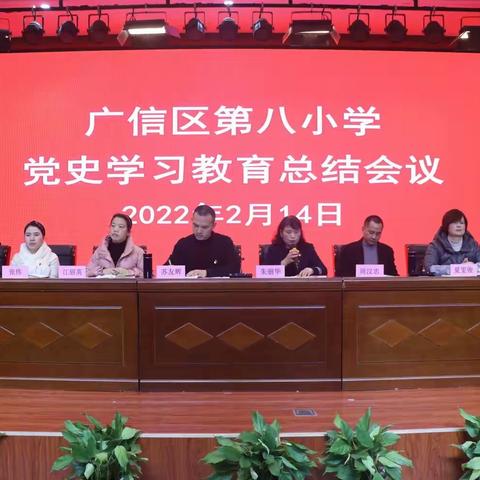 广信区第八小学召开党史学习教育总结会