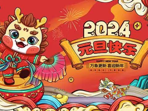 【庆元旦·迎新年】大界牌小学（幼儿园）2024年元旦放假通知及温馨提示