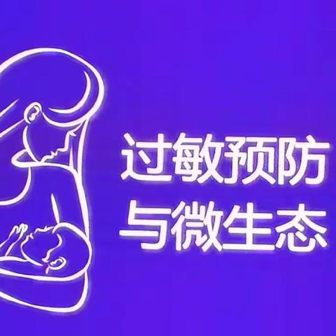 过敏预防与微生态