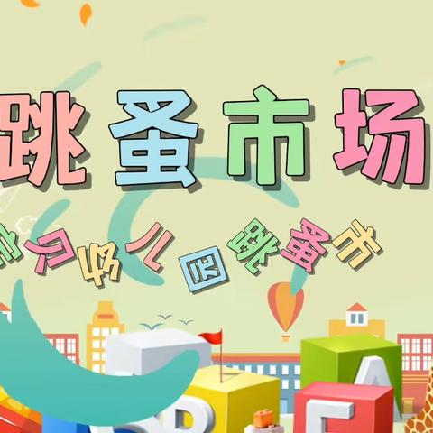 金鑫宝贝幼儿园跳蚤市场活动