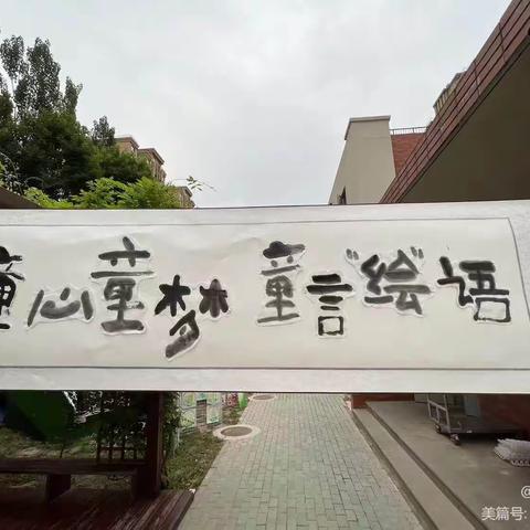 【童心童梦，童言“绘”语】国资华C园“六一”画展游园活动