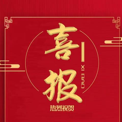 【喜报】郴州市苏仙区坳上学校在2022年郴州市苏仙区“我们的新时代”演讲比赛活动中喜获佳绩