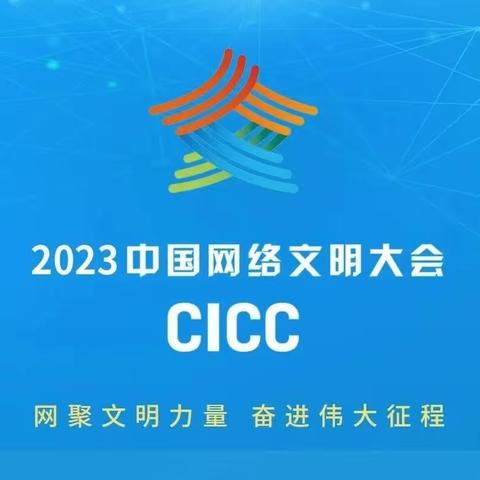 襄都区委网信办受邀参加2023年中国网络文明大会