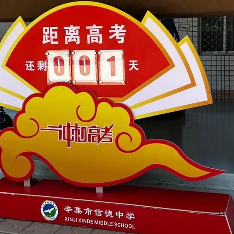 信德中学2023年考前教育暨高考壮行大会