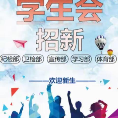 遵义市第二中学——学生会招新