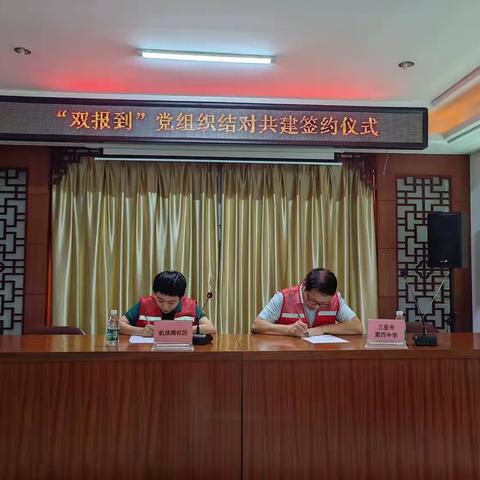 “双报到”党组织结对共建，基层社会治理聚力赋能