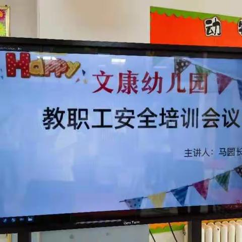 【乐享点幼·安全“童”行】长春市朝阳区文康幼儿园教职工安全培训活动