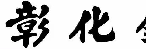 【彰银商业银行东莞分行】谨记反电信诈骗＂十个凡是＂